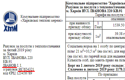 Фрагмент рахунка за послуги
